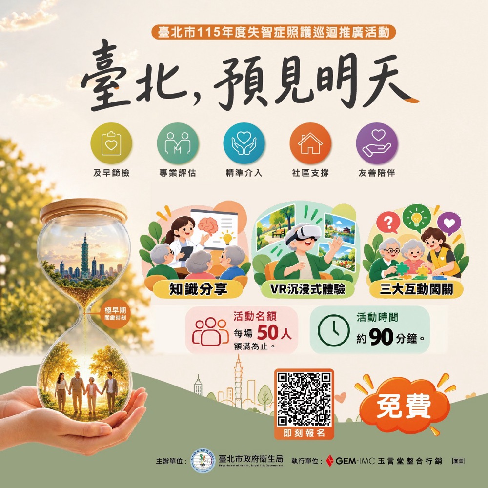 臺北，預見明天 — 臺北市 115 年度失智症照護巡迴推廣活動主視覺，內容包含知識分享、VR 沉浸式體驗與三大互動闖關，每場 50 人、約 90 分鐘，免費參加